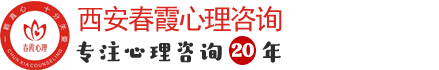 西安心理咨询